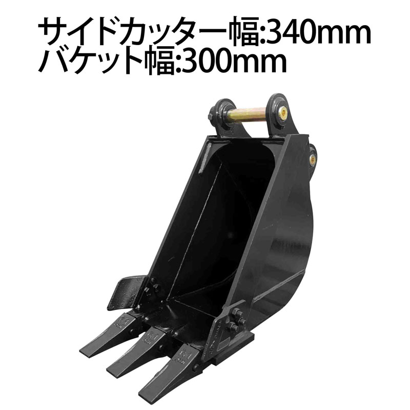 重機　バケツ　ピン径：45mm アーム耳内幅：230mm 重機 バケツ ピン径：45mm アーム耳内幅：230mm ストリート系スポーツ