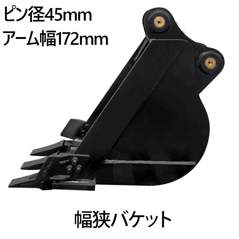 重機　バケツ　ピン径：45mm アーム耳内幅：230mm 幅狭バケット ピン径45mm 0.11m3 アーム幅172mm細掘バケット 細