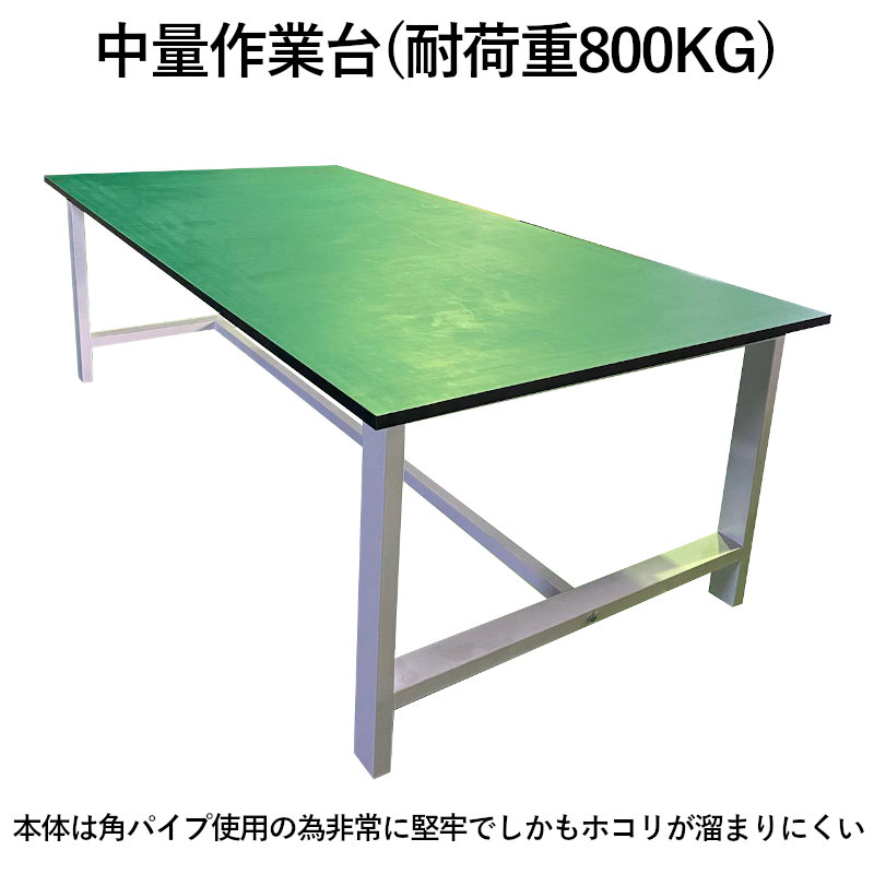 中量作業台 W1400xD750xH740mm 耐荷重800kg 大型 事務机 デスク 検品台