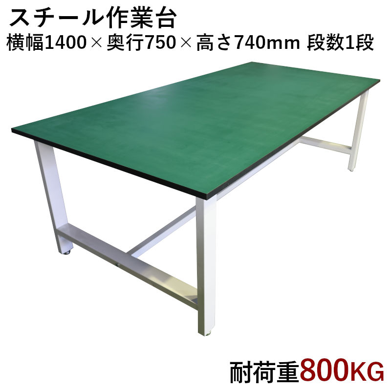 中量作業台 W1400xD750xH740mm 耐荷重800kg 大型 事務机 デスク 検品台