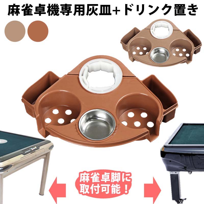 雀華 麻雀サイドテーブル 小型灰皿トレイ ドリンクホルダーニヶ所小物