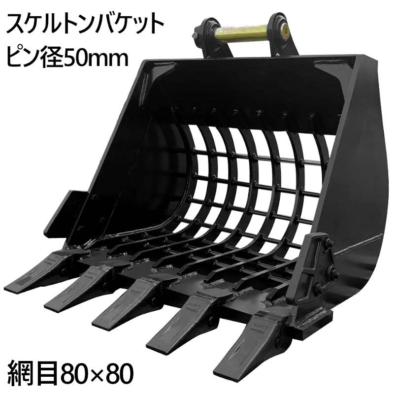 スケルトンバケット ピン径50mm 0.27m3クラス 網目80×80 油圧ショベル バケットピン2本付 ふるい分け :  skl50-202-310-748-80 : 一宮自転車ヤフーショップ - 通販 - Yahoo!ショッピング