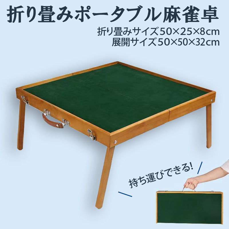手打ち麻雀卓,マージャンポータブル麻雀卓,アウトドア