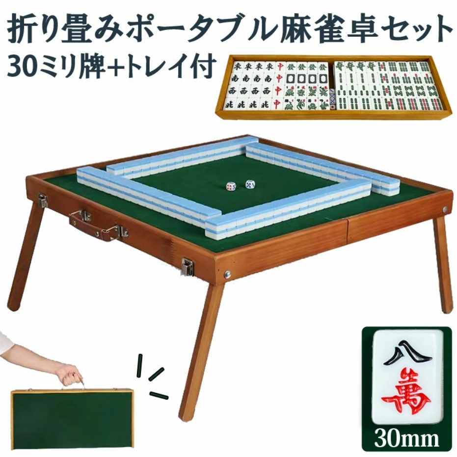 手打ち麻雀卓,マージャンポータブル麻雀卓,アウトドア