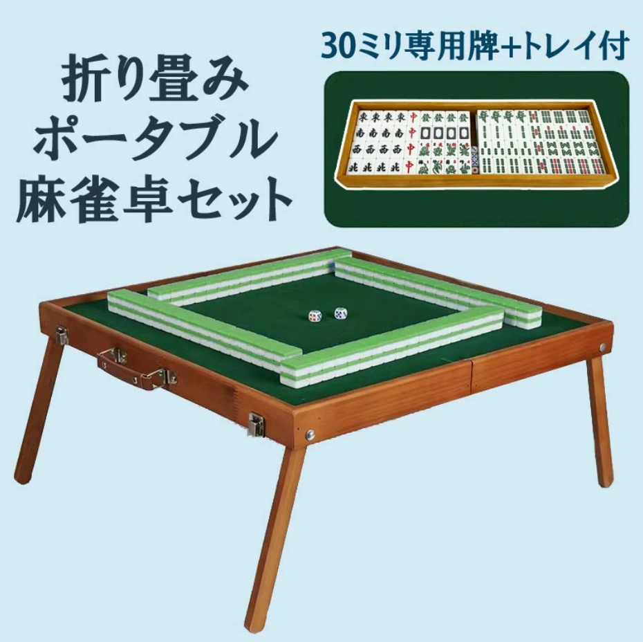 手打ち麻雀卓,マージャンポータブル麻雀卓,アウトドア