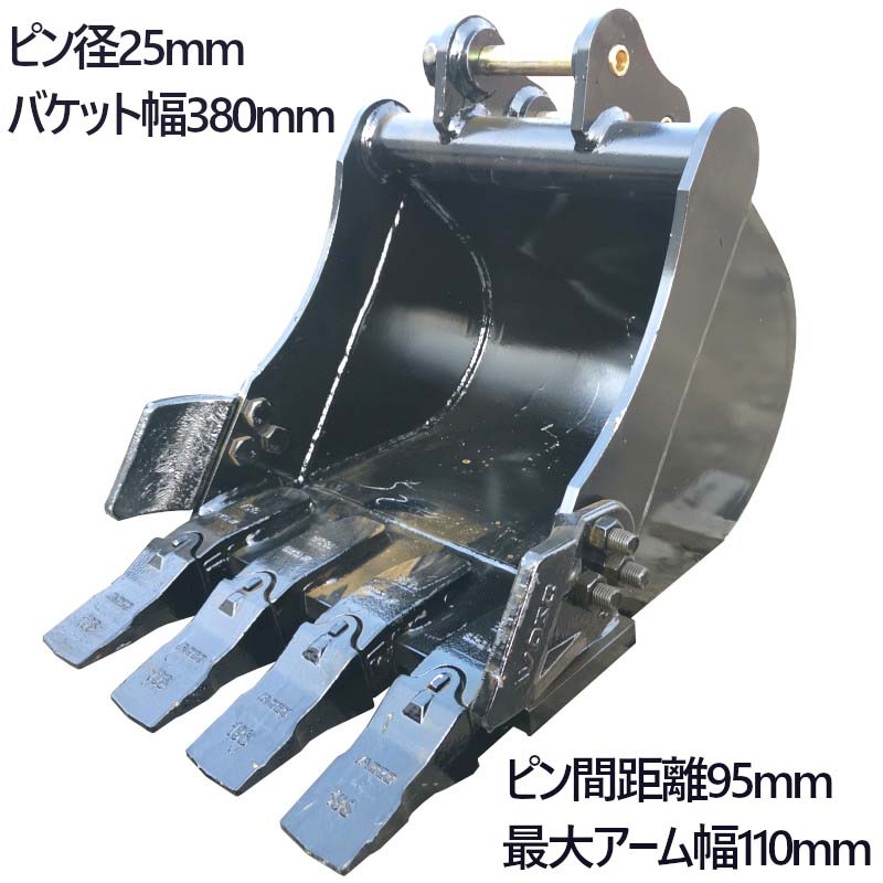 標準バケット ピン径25mm 0.05m3クラス アーム内幅110mm 0.5T〜1.5T用 油圧ショベル バックホウ ユンボ バケットピン２本付  爪5本 : sta25-110-95-380 : 一宮自転車ヤフーショップ - 通販 - Yahoo!ショッピング