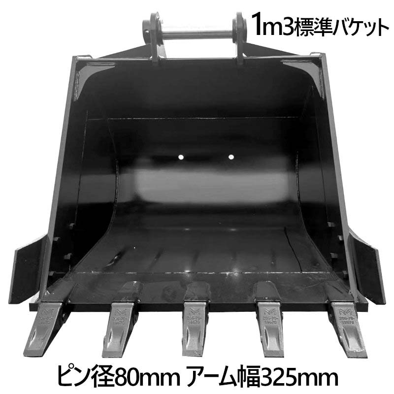 標準バケット ピン径80mm 1m3クラス アーム内幅325mm 20T用 油圧