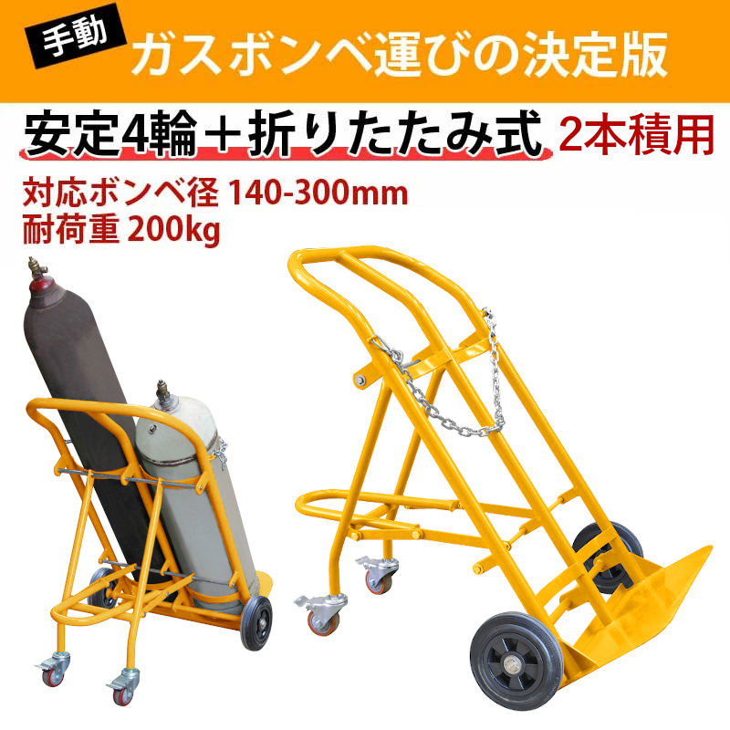 ガスボンベ台車 4輪 ボンベカート 2本積用 荷重200kg TY130 | プロパン