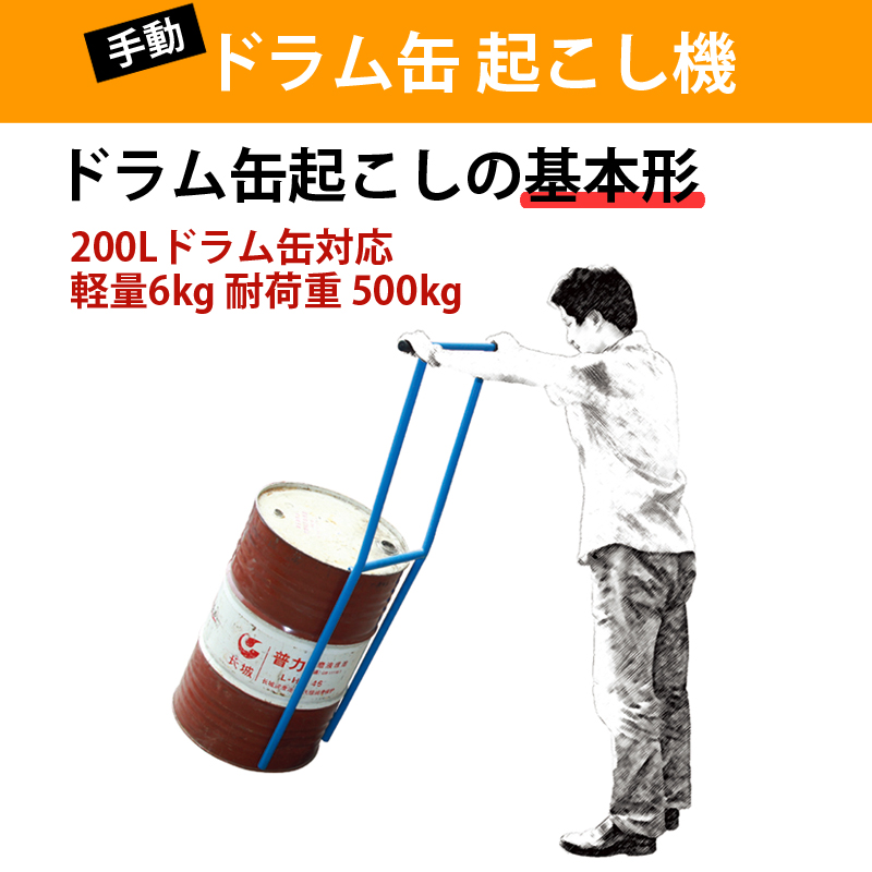 ドラム缶起こし器,ドラム缶ライズ,運搬,台車