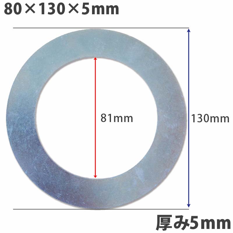 5個】ガタ調整用 リング型80Φ用 内径81×外径130× 厚さ5mm シム