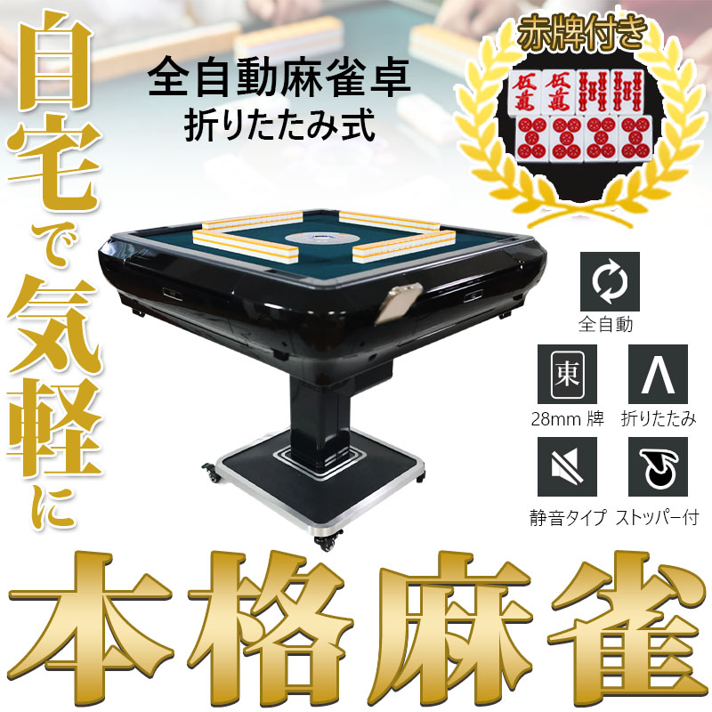 雀華 全自動麻雀卓 麻雀卓 麻雀セット 麻雀卓 全自動 麻雀 麻雀牌 28mm 