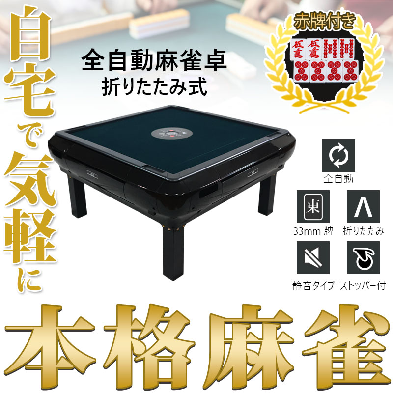 雀華 全自動麻雀卓 麻雀卓 麻雀セット 麻雀卓 全自動 麻雀 麻雀牌 33mm 