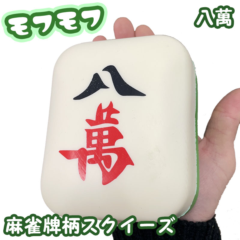 麻雀グッズ,麻雀牌柄ミニクッション,スクイーズ,八萬