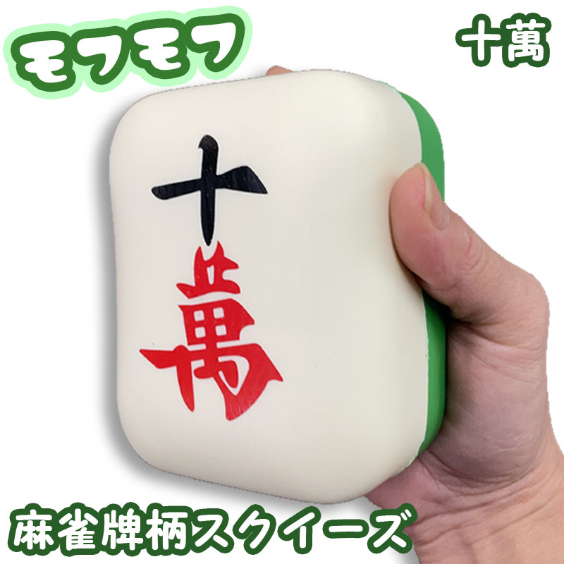 麻雀グッズ,麻雀牌柄ミニクッション,スクイーズ,十萬