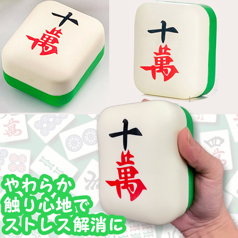 麻雀グッズ,麻雀牌柄ミニクッション,スクイーズ,十萬