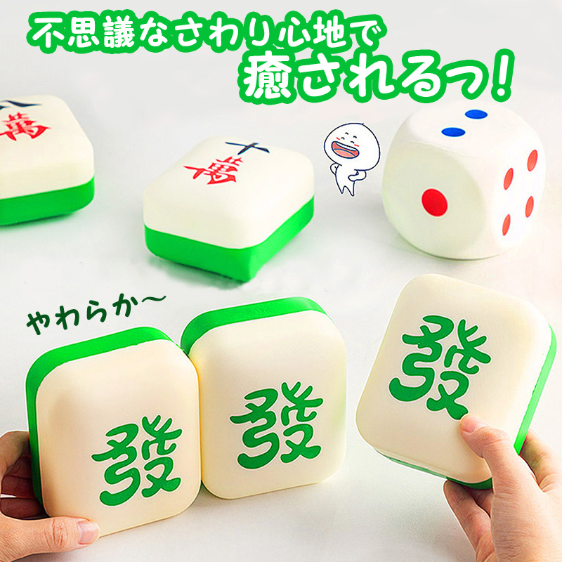 麻雀グッズ,麻雀牌柄ミニクッション,スクイーズ,十萬