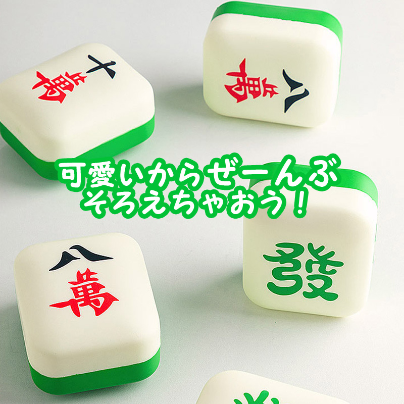 麻雀グッズ,麻雀牌柄ミニクッション,スクイーズ,十萬