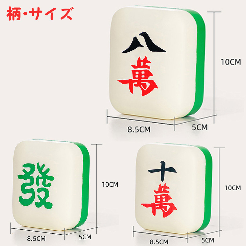 麻雀グッズ,麻雀牌柄ミニクッション,スクイーズ,十萬