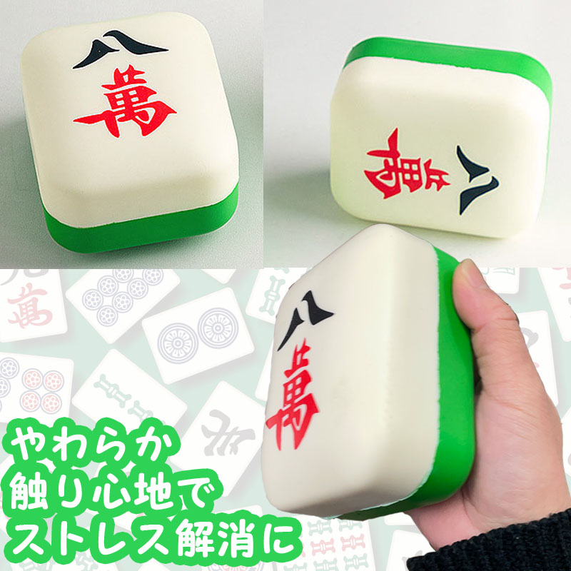 麻雀グッズ,麻雀牌柄ミニクッション,スクイーズ,八萬
