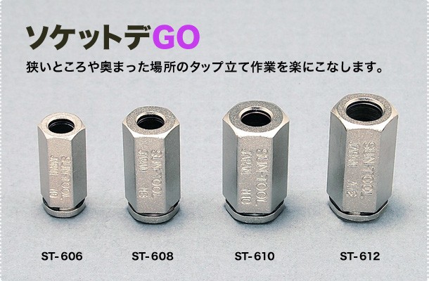 ソケットでGO　狭いところや奥まった場所のタップ立て作業を楽にこなします。