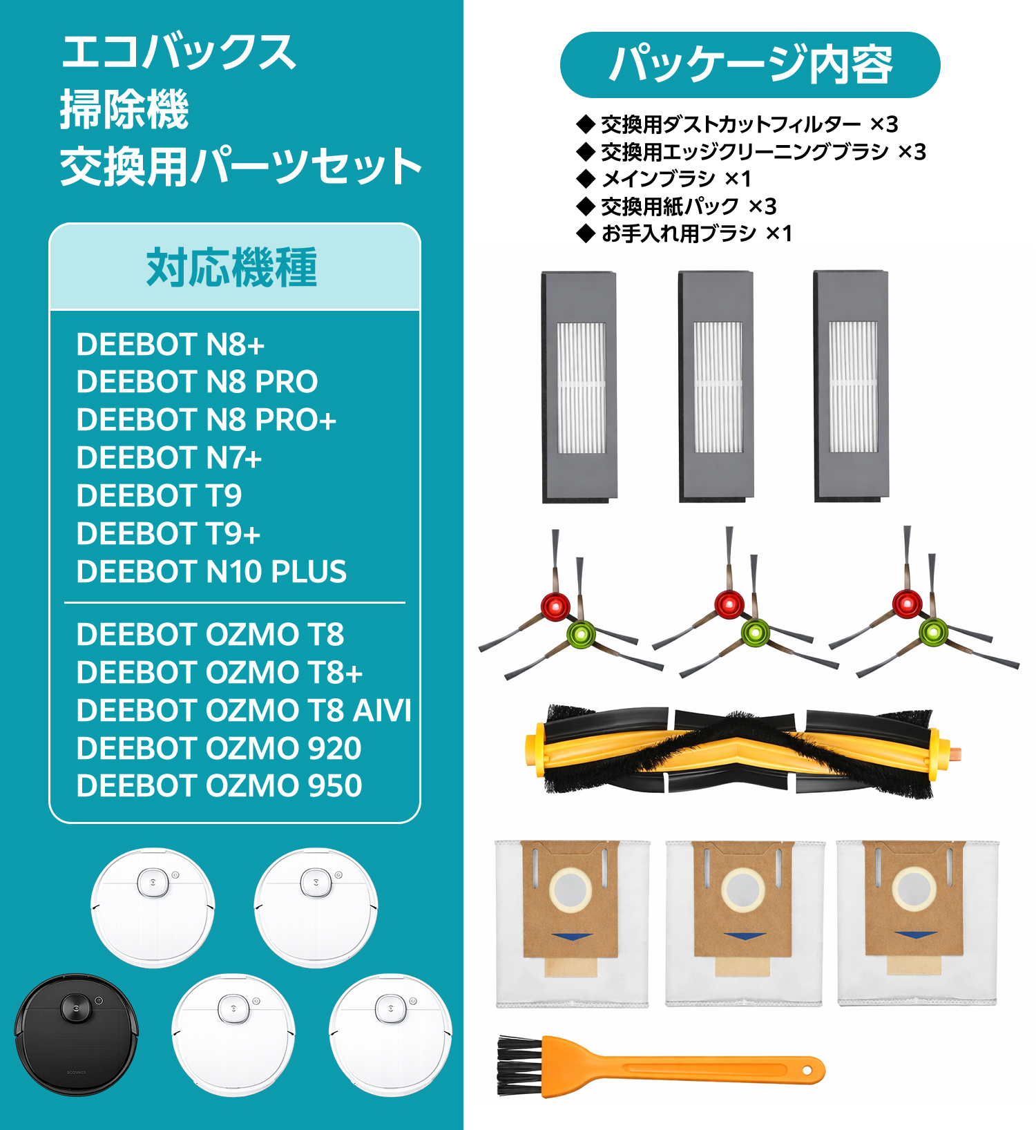 エコバックス DEEBOT N8+（消耗品付き） ECOVACS（エコバックス） 消耗品 DEEBOT OZMO 920/ T8/ N7/N8+/N10