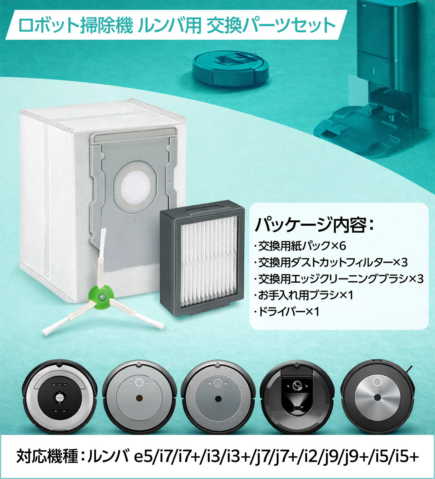 iRobot（アイロボット） ルンバ i7+ i7 i3+ i3 i5 i5+ e5 j7 j7+ j9