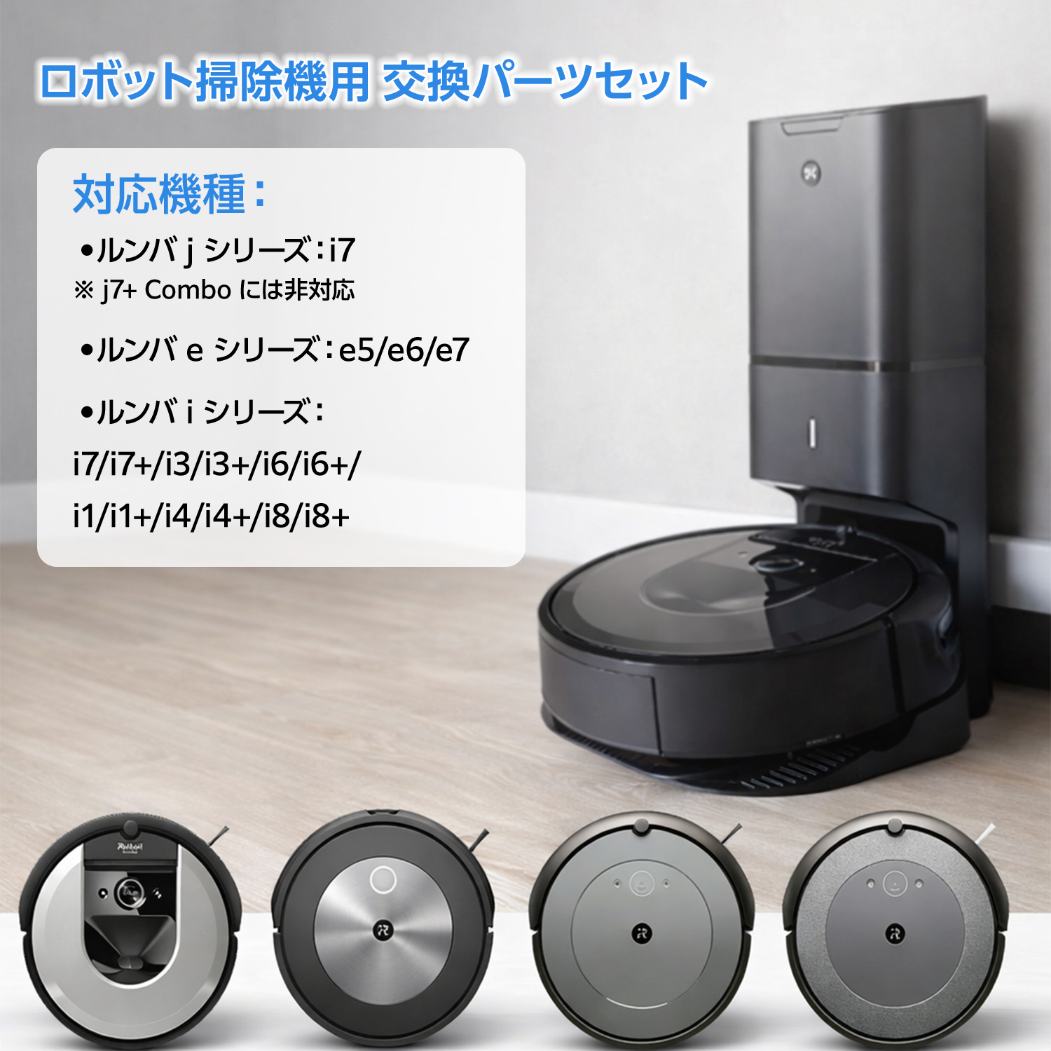 iRobot（アイロボット） ルンバ j7+ j7 i3 i5+ i3+ i3 i7+ i7 e5 e6