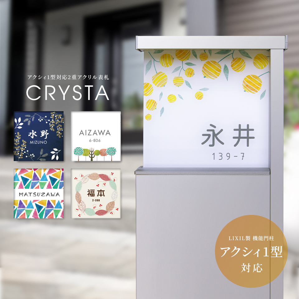 表札 おしゃれ 戸建て アクシィ1型 機能門柱 リクシル LIXIL ポスト 玄関 番地 花 北欧 CRYSTA (acrylic-np38) :  acrylic-np38 : IDEA MAKER - 通販 - Yahoo!ショッピング