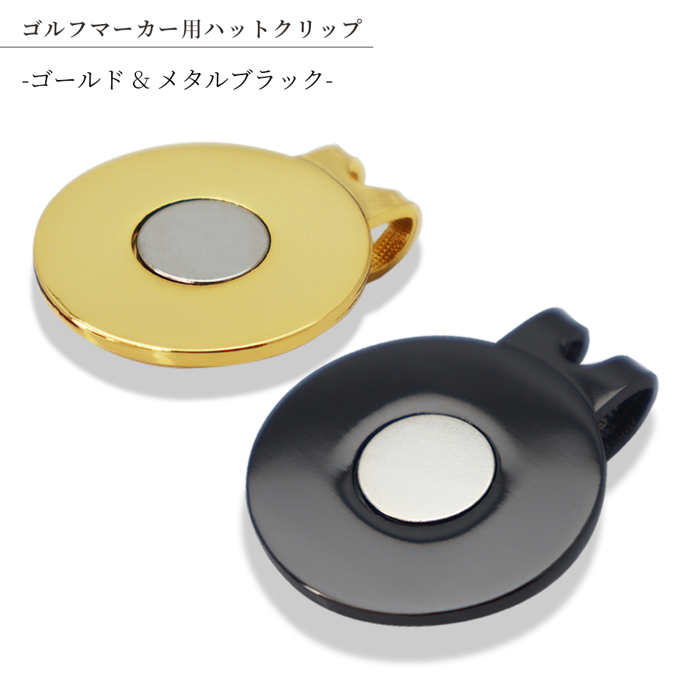 Yahoo! Yahoo!ショッピング(ヤフー ショッピング)ゴルフマーカー用 ハットクリップ ゴールド メタルブラック 1個販売 クリップ マグネット おしゃれ プレゼント 父の日 コンペ 景品 （gclip02）