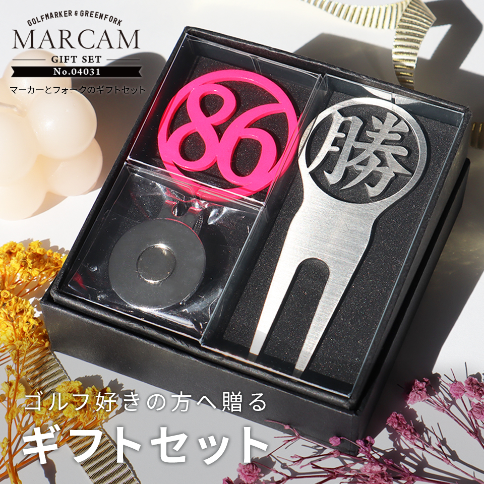 ゴルフ マーカー 名入れ プレゼント グリーンフォーク おしゃれ ボールマーカー オーダーメイド (MARCAM ギフトセット マーカー フォーク1個セット)(gfgi04031) | MARCAM
