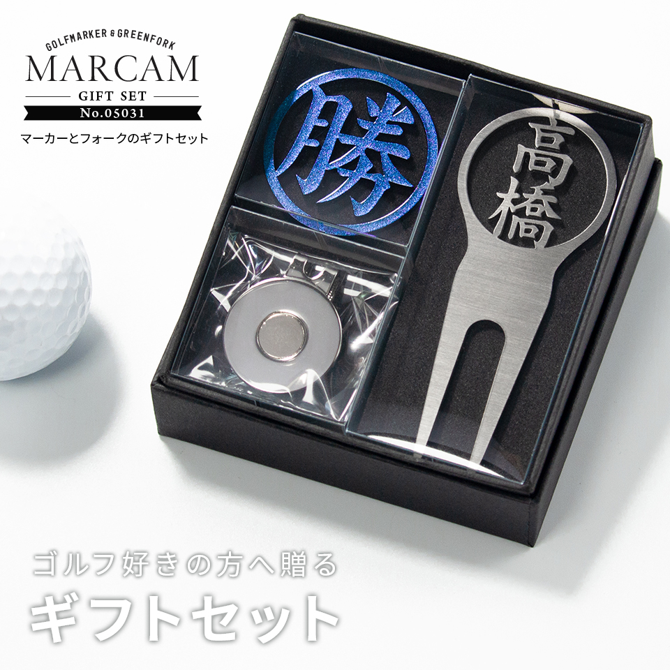 ゴルフ マーカー 名入れ プレゼント グリーンフォーク おしゃれ ボールマーカー オーダーメイド (MARCAM ギフトセット マーカー フォーク1個セット)(gfgi05031) | MARCAM
