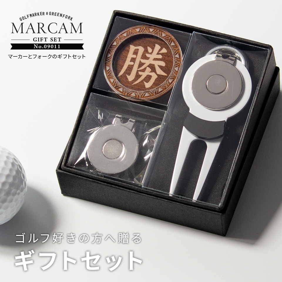 ゴルフ マーカー 名入れ プレゼント グリーンフォーク おしゃれ ボールマーカー オーダーメイド (MARCAM ギフトセット マーカー フォーク1個セット)(gfgi09011) | MARCAM