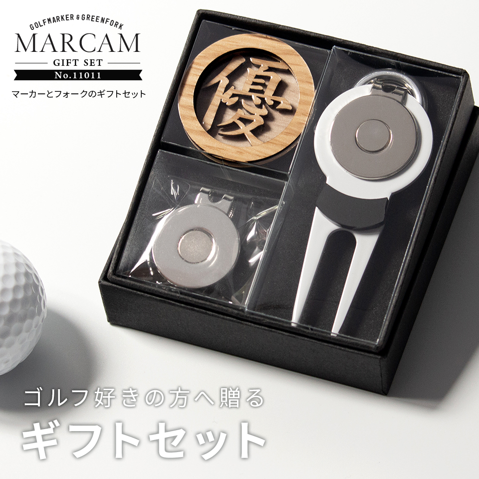 ゴルフ マーカー 名入れ プレゼント グリーンフォーク おしゃれ ボールマーカー オーダーメイド (MARCAM ギフトセット マーカー フォーク1個セット)(gfgi11011) | MARCAM