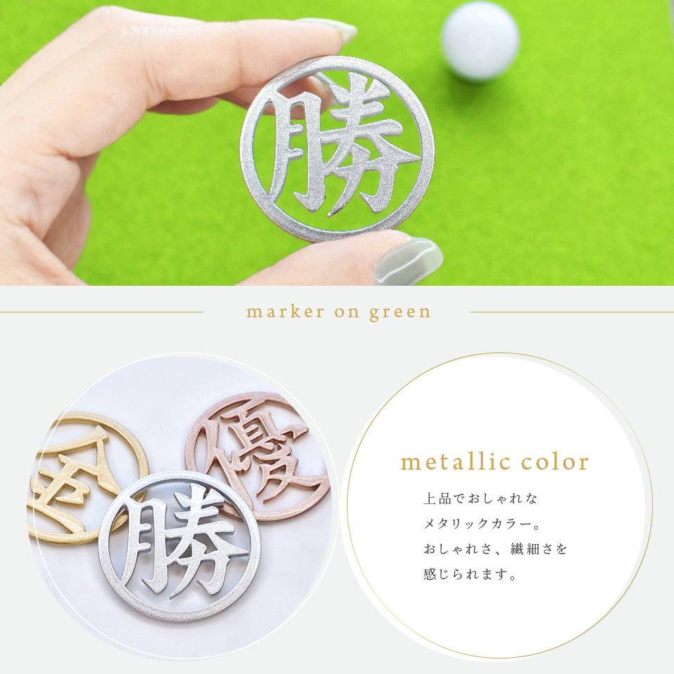 ゴルフ マーカー 名入れ マグネット ボールマーカー おしゃれ メタリック 景品 一文字 漢字 KANJI MARCAM Lumiere(golfmarker13) | MARCAM | 02
