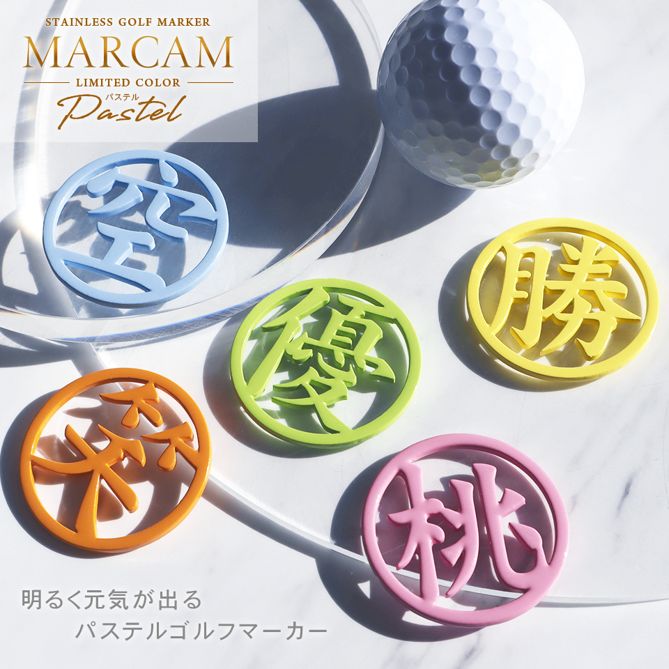 ゴルフ マーカー 名入れ マグネット ボールマーカー おしゃれ  明るく元気が出る パステルカラー 漢字 KANJI MARCAM Pastel(golfmarker19) | MARCAM