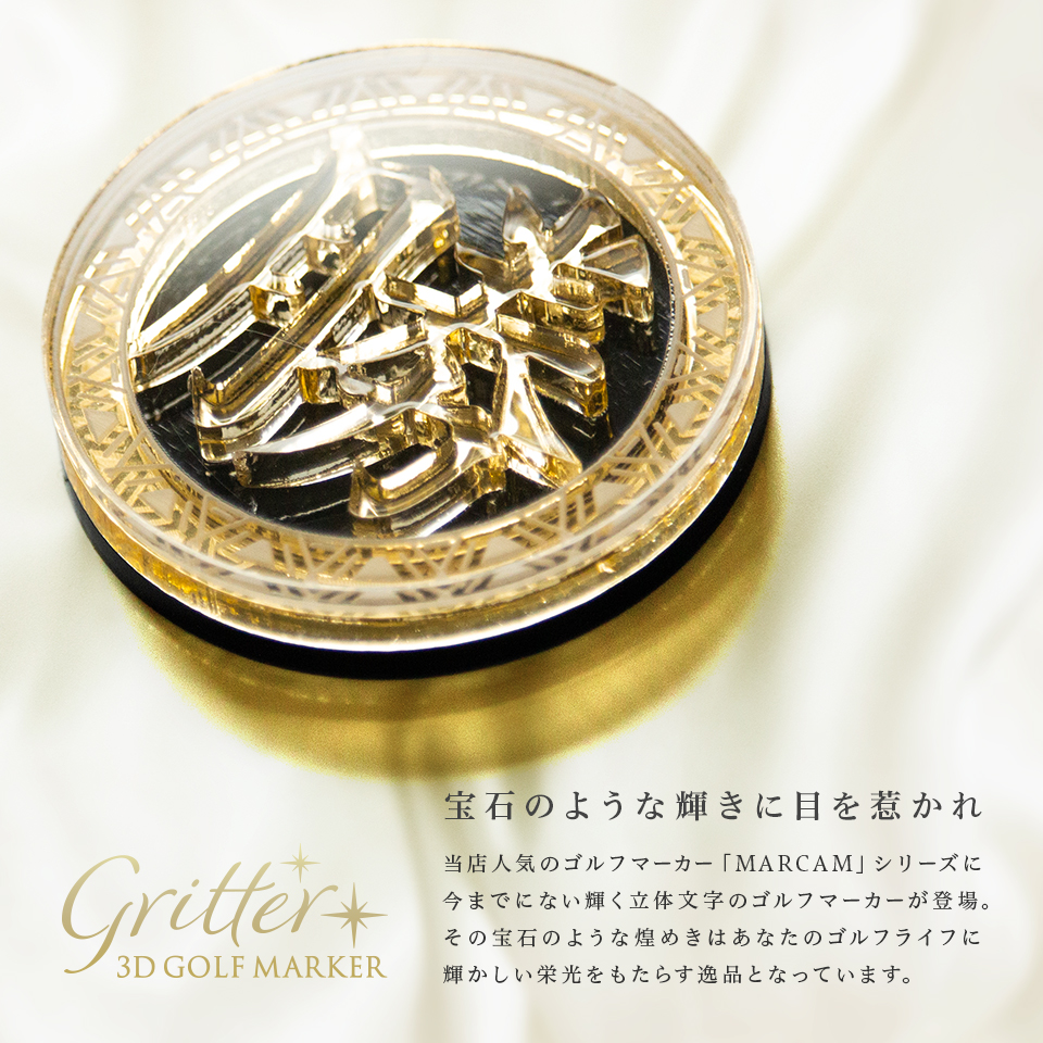 ゴルフ マーカー 名入れ マグネット ボールマーカー おしゃれ ゴールド シルバー プレゼント コンペ 景品 グリッター MARCAM Gritter(golfmarker22) | MARCAM | 01