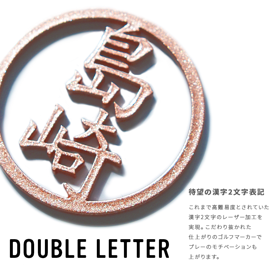 オーダー名入れ　ゴルフマーカー　アルファベットVer　２色セット　YG＆PK⑧ マーカム 漢字2文字蛍光ゴルフマーカー【W letter