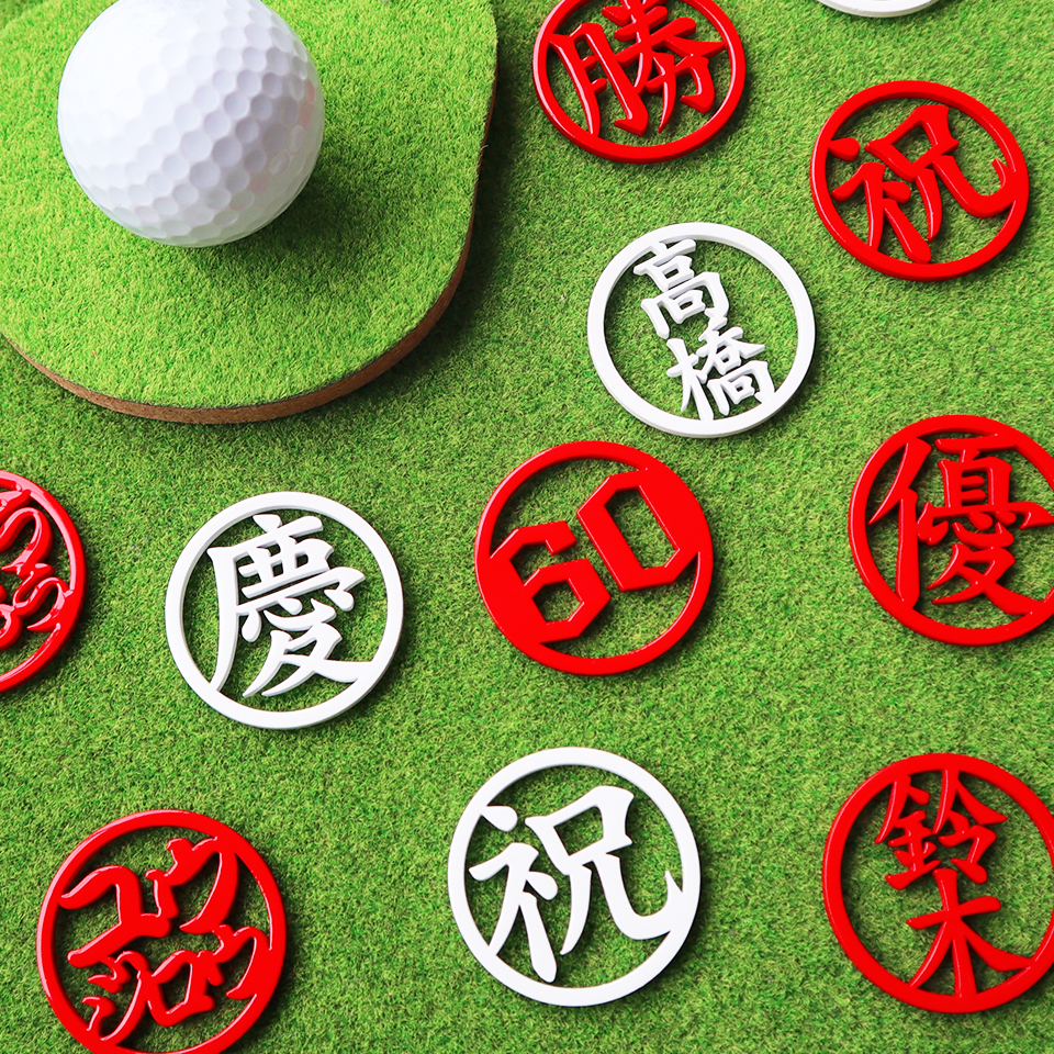 ゴルフ マーカー 名入れ プレゼント ボールマーカー おしゃれ 紅白 オーダーメイド MARCAM 還暦お祝いセット 1個・2個セット(golfmarker29) | MARCAM | 07