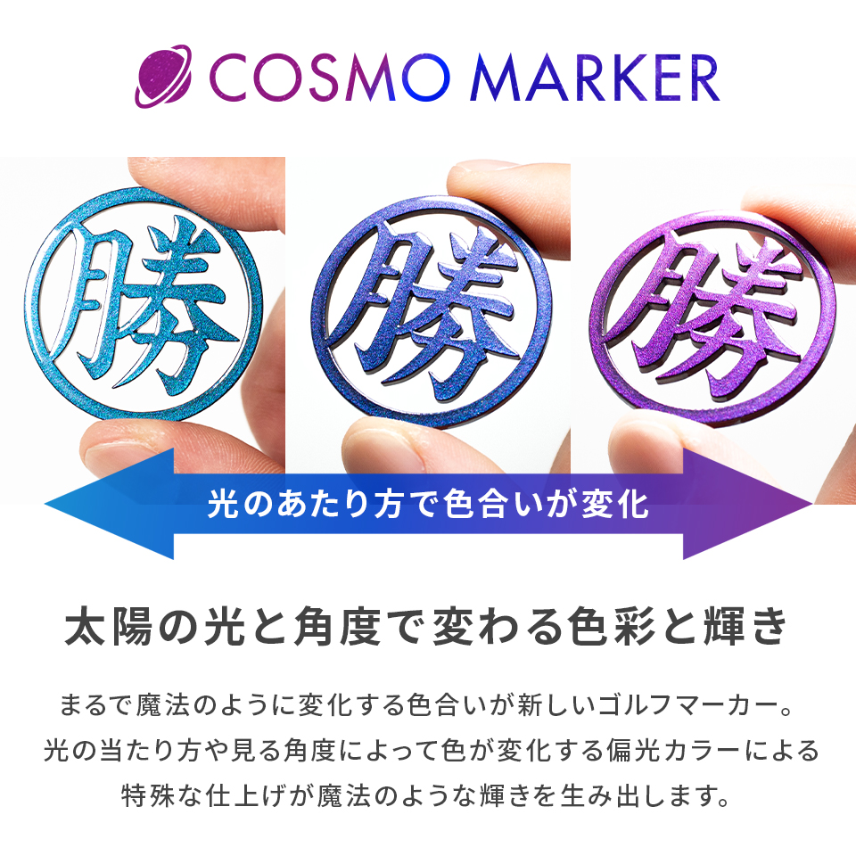 ゴルフ マーカー 名入れ マグネット ボールマーカー ステンレス 大きい 光のあたり方で色が変わる コスモ MARCAM COSMO(golfmarker32) | MARCAM | 02