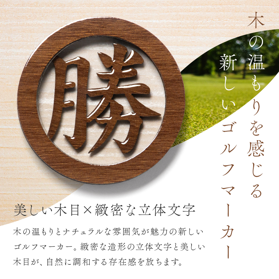 ゴルフマーカー 名入れ マグネット ボールマーカー 大きい おしゃれ コイン 木目調 プレゼント コンペ 景品  MARCAM Lignum(golfmarker36) | MARCAM | 02