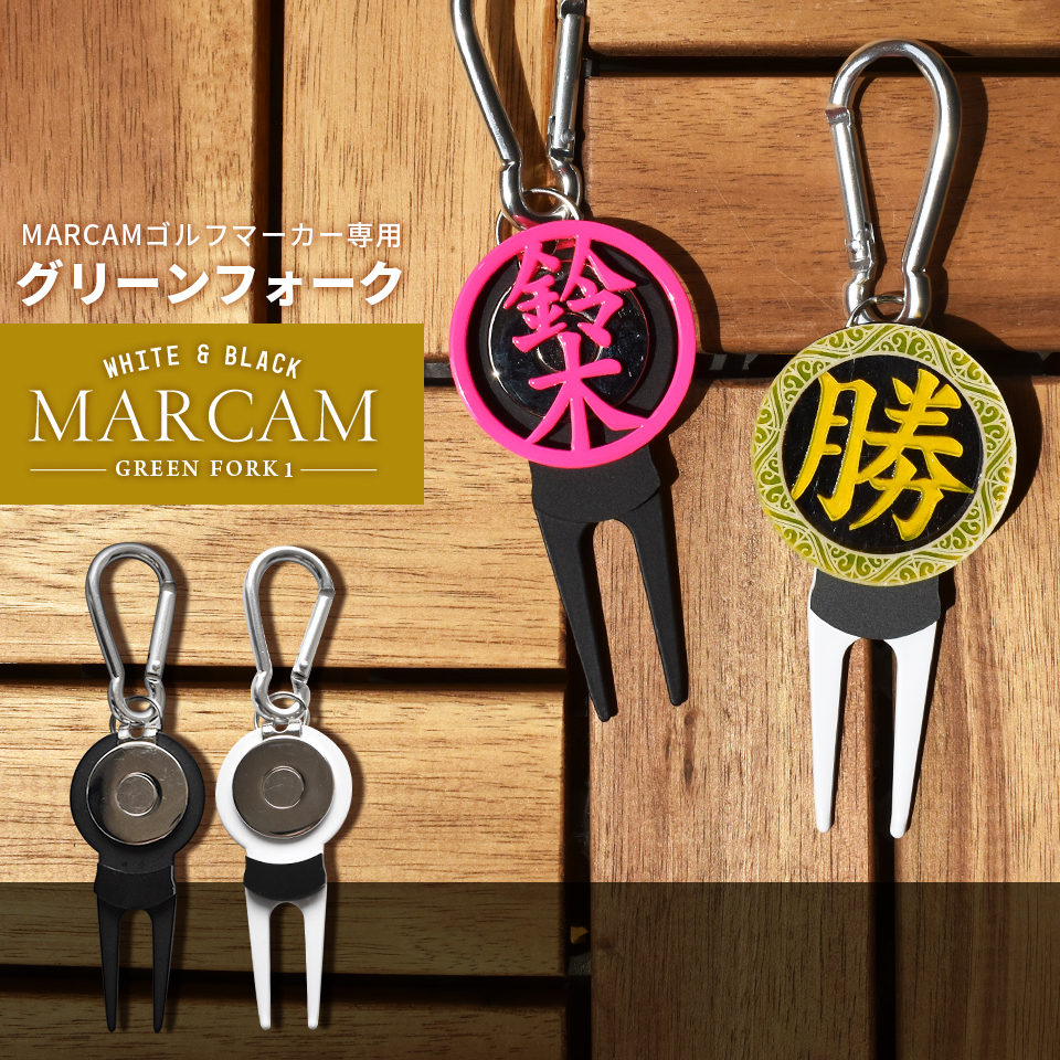 ゴルフ グリーンフォーク 名入れしたゴルフマーカーが付けられるグリーンフォーク ホワイト ブラック マーカム MARCAM(greenfork01) | MARCAM