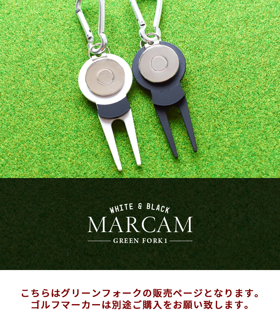 ゴルフ グリーンフォーク 名入れしたゴルフマーカーが付けられるグリーンフォーク ホワイト ブラック マーカム MARCAM(greenfork01) | MARCAM | 17