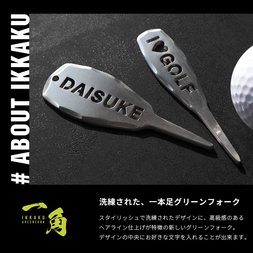 ゴルフ グリーンフォーク 1本 名入れ 高級 カラビナ リール ステンレス コンペ 景品 プレゼント マーカム MARCAM 一角 -IKKAKU-(greenfork06) | MARCAM | 01