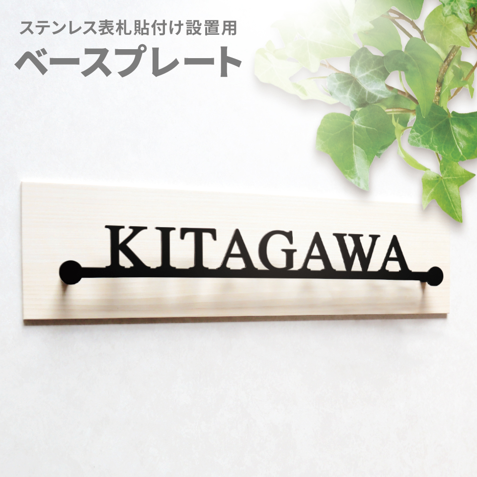 穴を開けずに貼るだけ簡単設置 (オプション品) (シンプルライン用) ベースプレート のみ (表札本体は別途ご購入下さい) 横幅240〜440mm対応 iron-base01