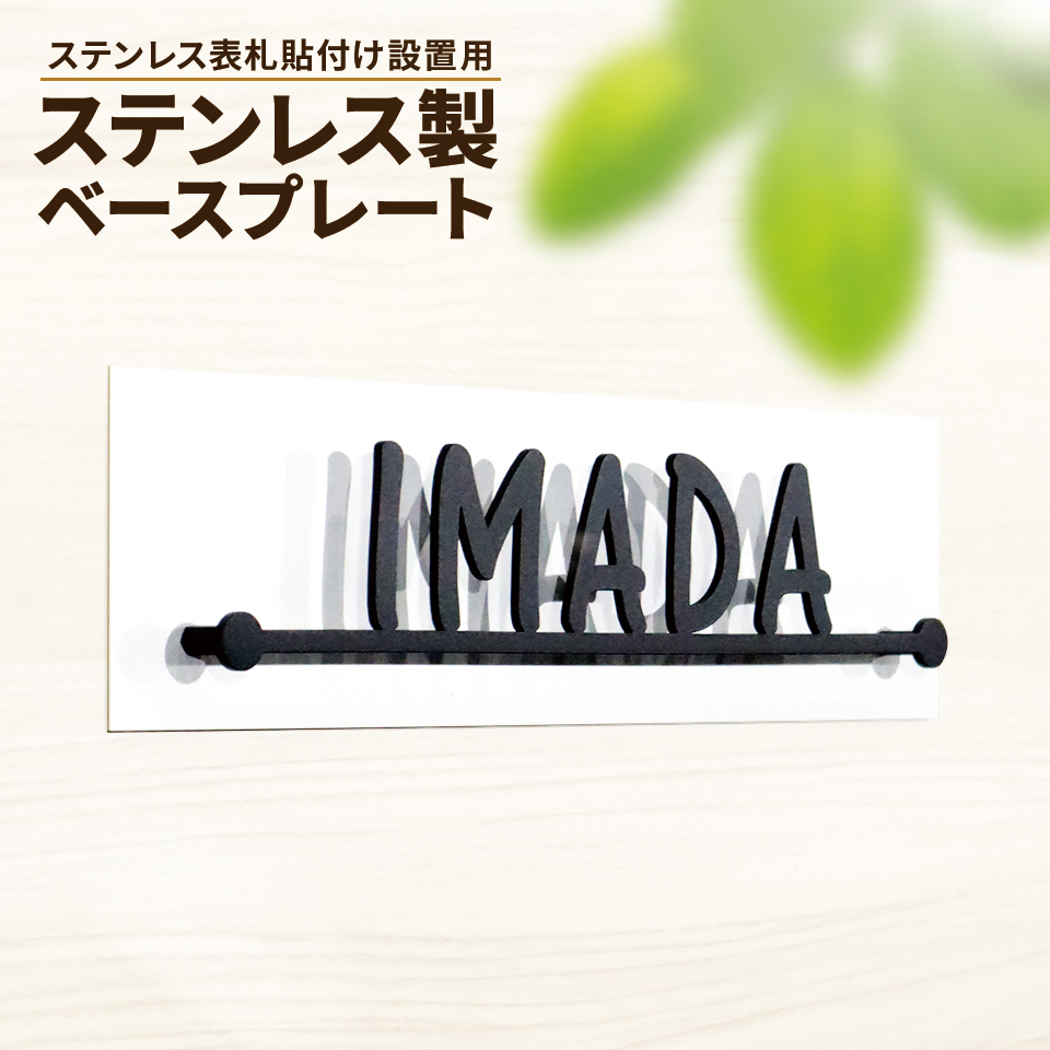 穴を開けずに貼るだけ簡単設置 (オプション品)(シンプルライン用)ベースプレートのみ (表札本体は別途ご購入下さい)　横幅240〜340ｍｍ対応 iron-base02 | IDEA MAKER