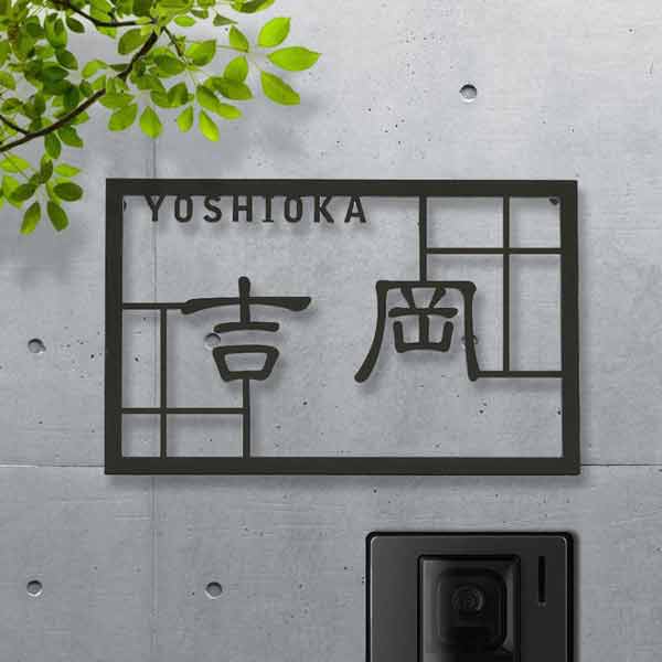 表札 おしゃれ 戸建て ステンレス アイアン 二世帯 切り文字 アイアン風ステンレス表札(雅格子)(iron-np06) | IDEA MAKER