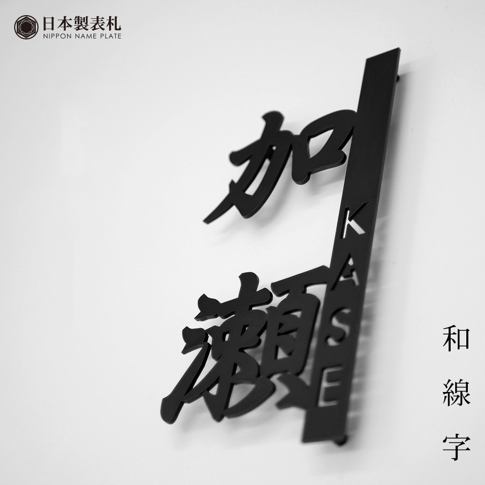 表札 おしゃれ 戸建て ステンレス アイアン 二世帯 切り文字 アイアン風ステンレス表札(和線字)(iron-np07) | IDEA MAKER
