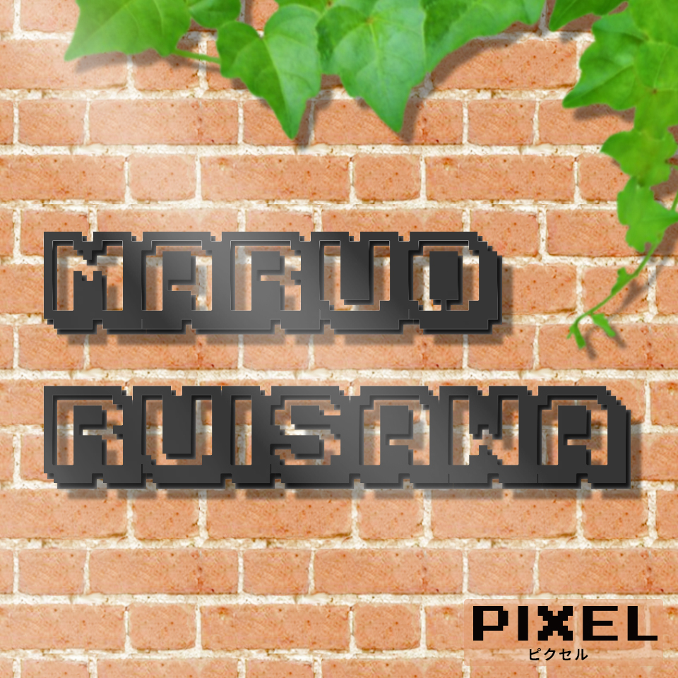 表札 おしゃれ 戸建て ステンレス アイアン 切り文字 二世帯 アイアン風ステンレス表札(ピクセル)(iron-np17) | IDEA MAKER