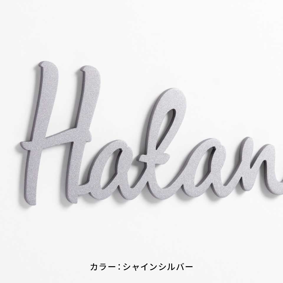 表札 ステンレス 戸建て シール おしゃれ アイアン 貼り付け 貼る ローマ字 筆記体 切り文字 二世帯 番地  (iron-np25/Fitte) | IDEA MAKER | 02