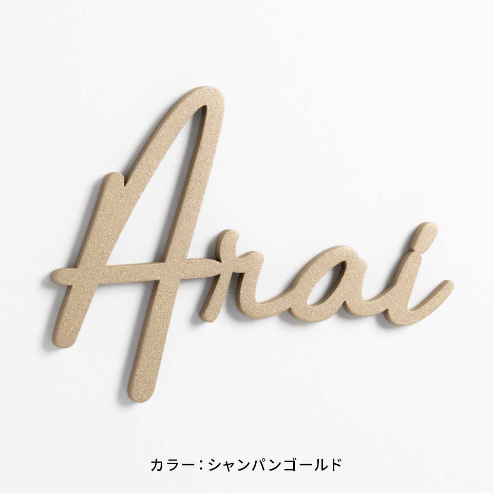 表札 ステンレス 戸建て シール おしゃれ アイアン 貼り付け 貼る ローマ字 筆記体 切り文字 二世帯 番地  (iron-np25/Fitte) | IDEA MAKER | 03